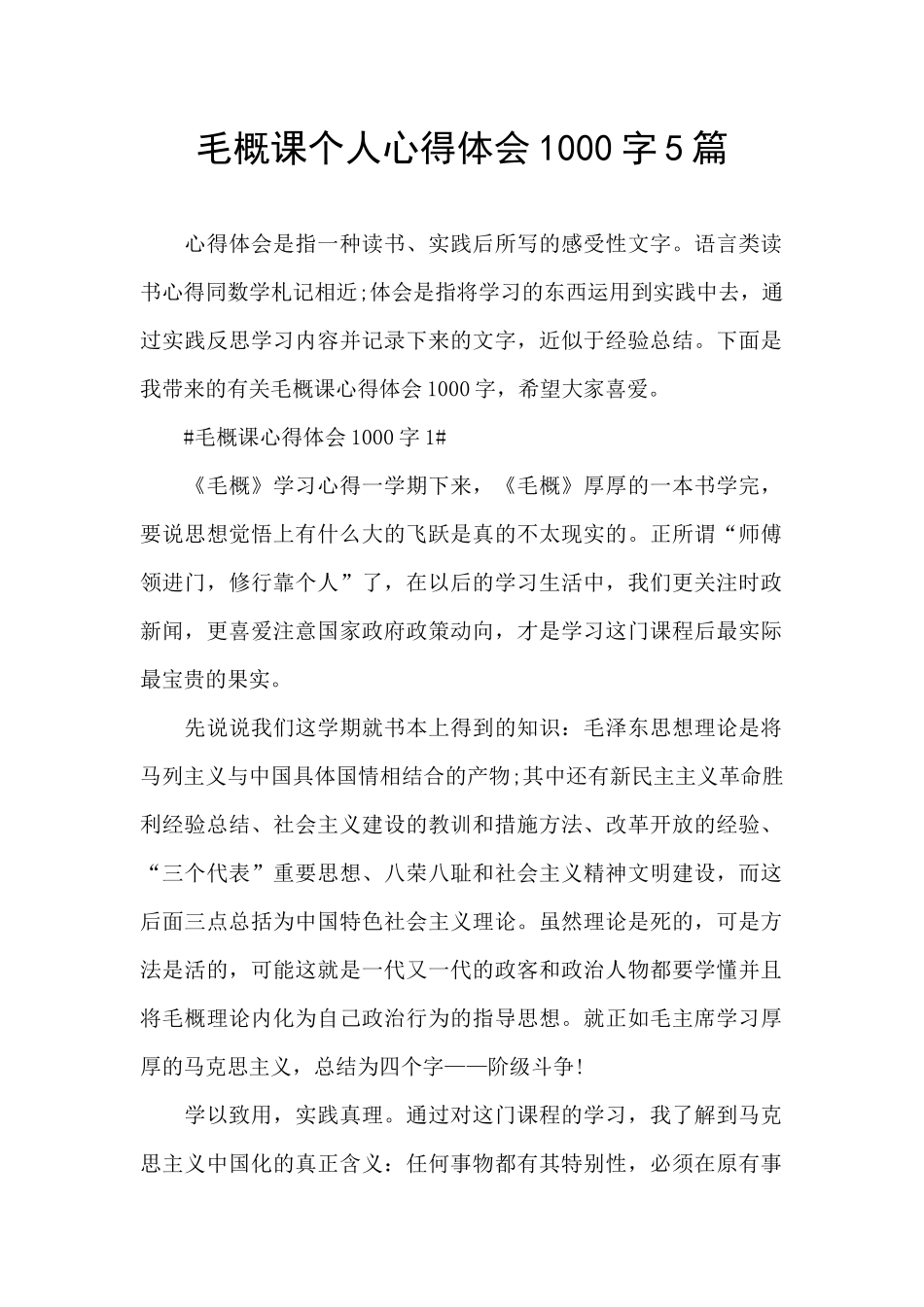 毛概课个人心得体会1000字5篇_第1页