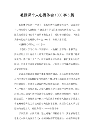 毛概课个人心得体会1000字5篇