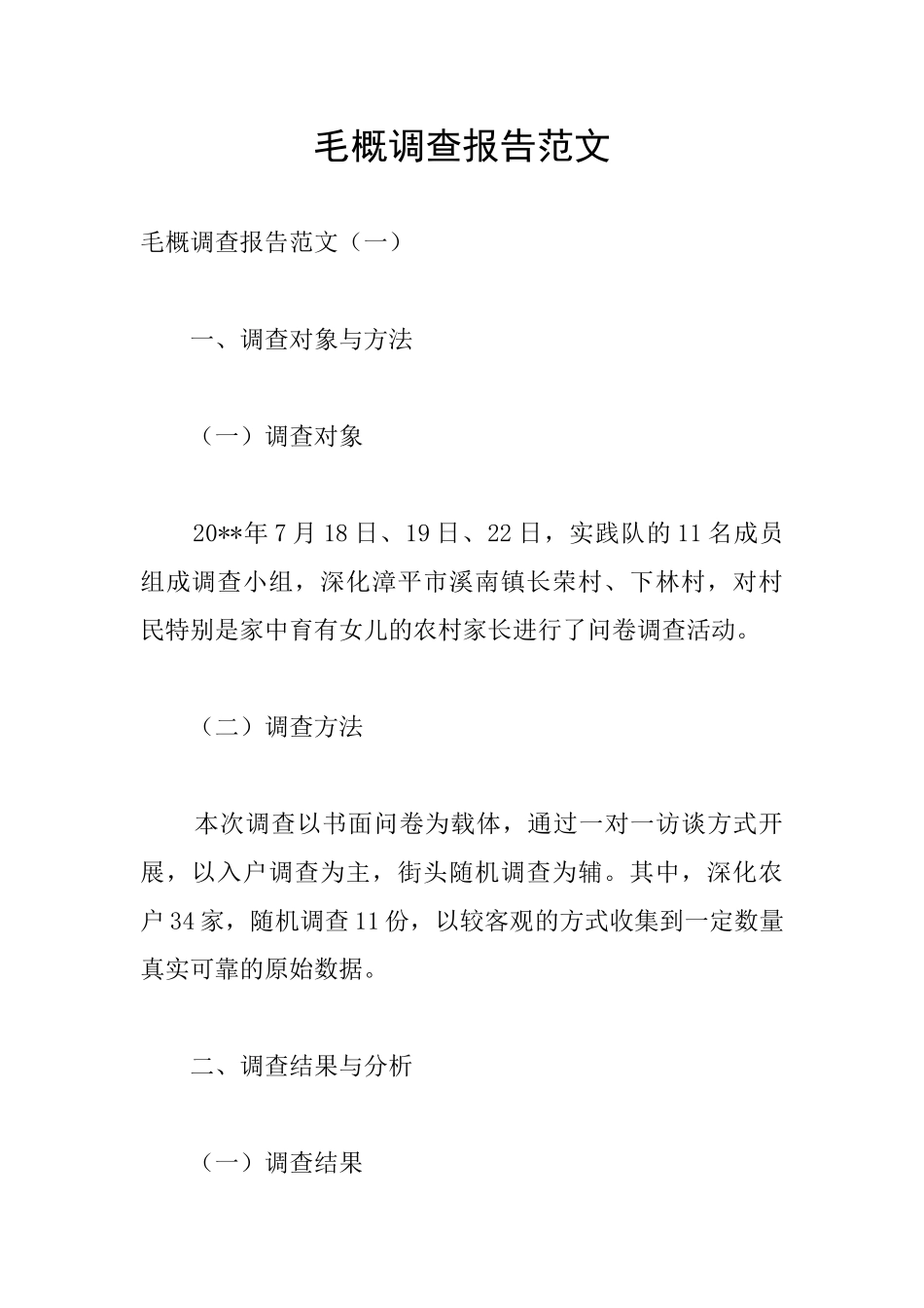 毛概调查报告范文_第1页