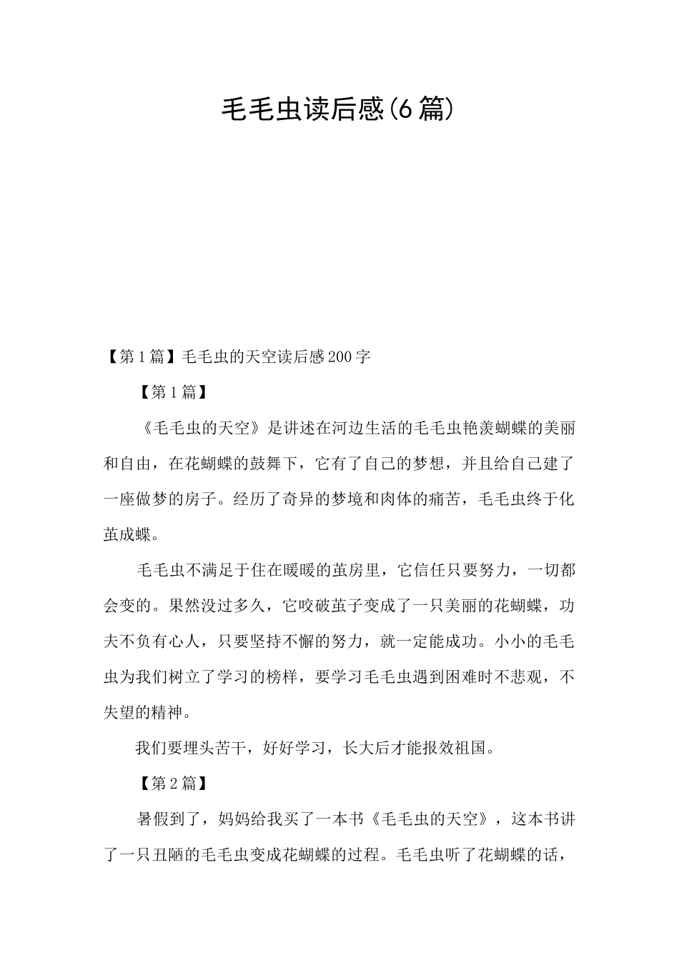 毛毛虫读后感_第1页