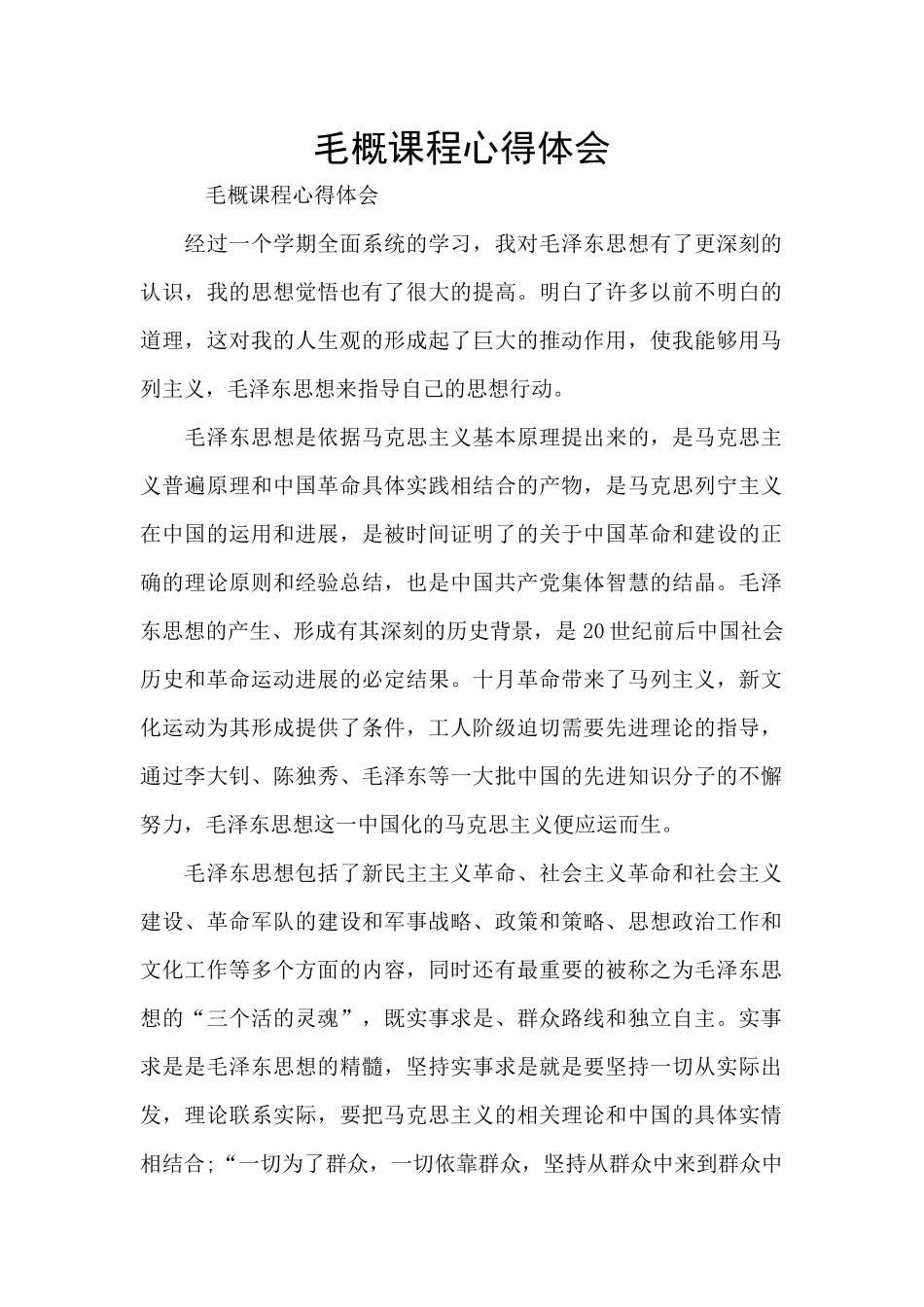 毛概课程心得体会_第1页