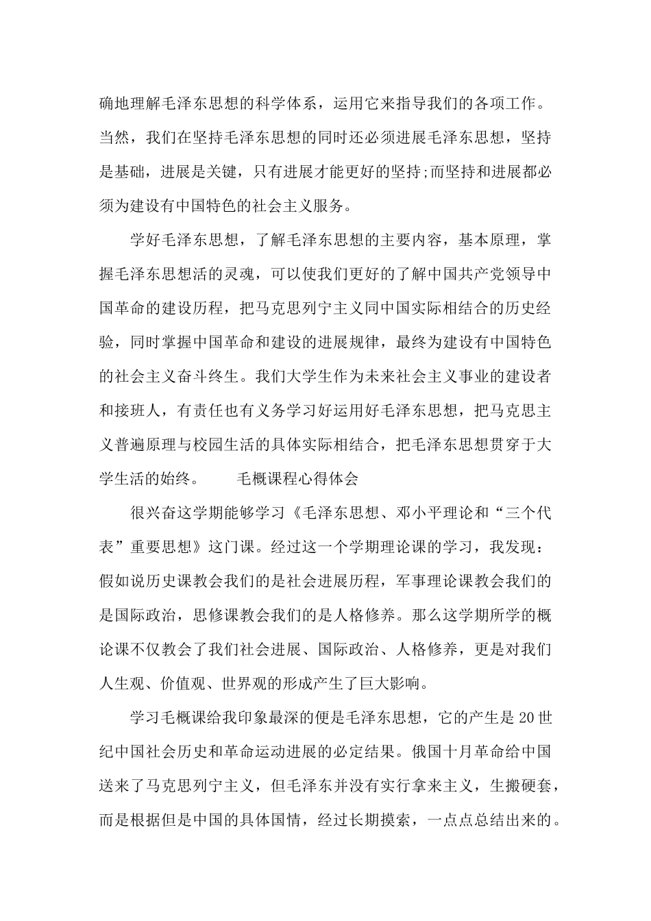 毛概课程心得体会_第3页