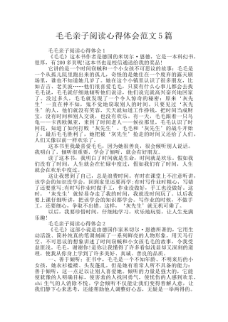 毛毛亲子阅读心得体会范文5篇