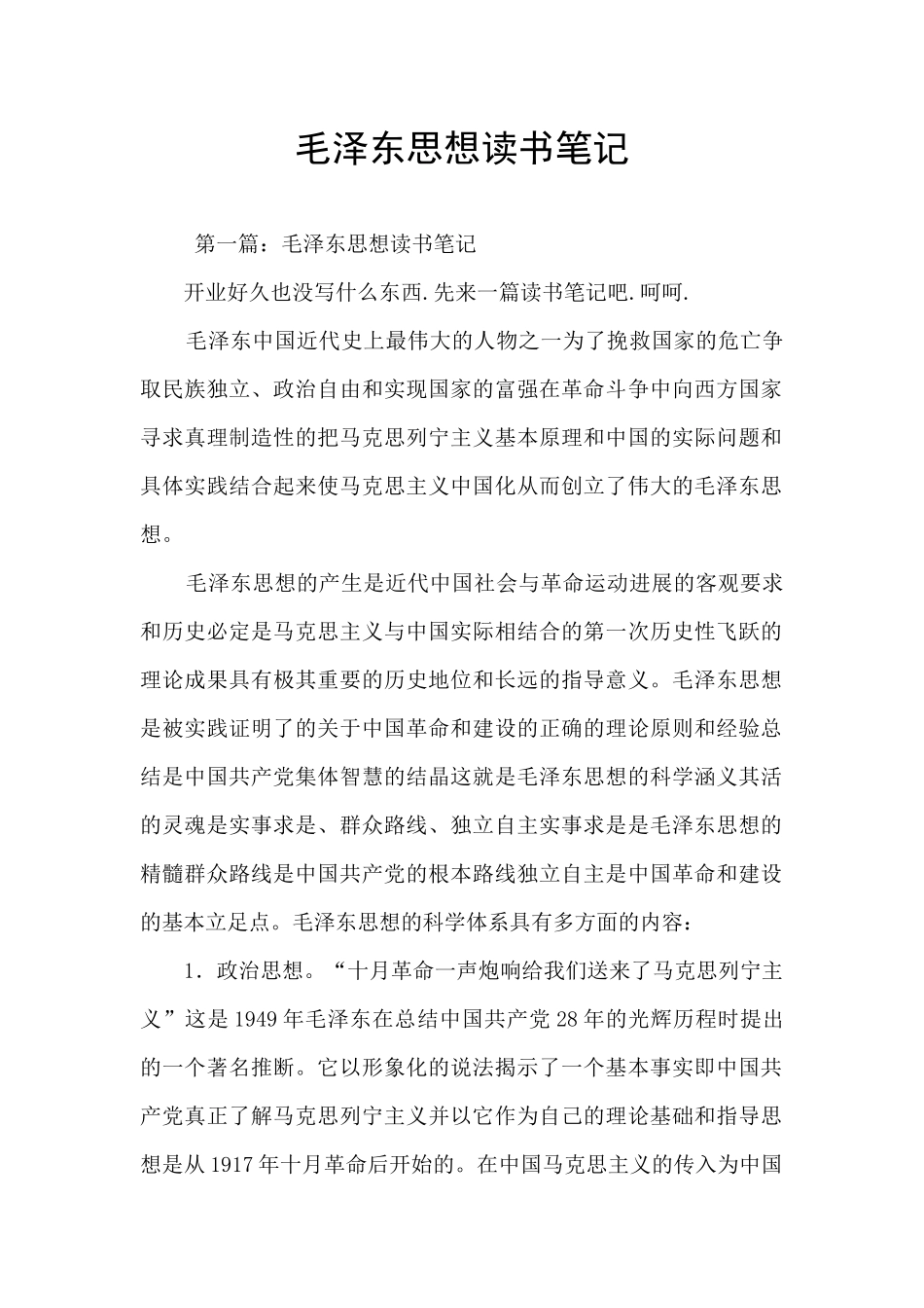 毛泽东思想读书笔记_第1页