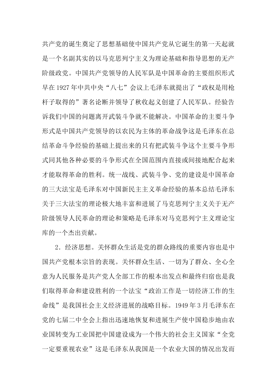 毛泽东思想读书笔记_第2页