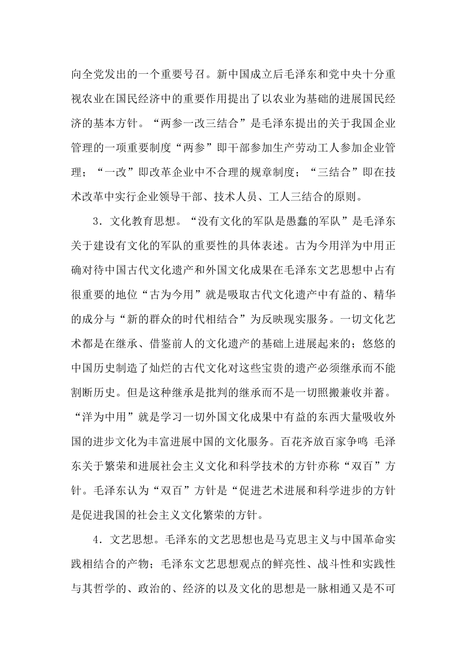 毛泽东思想读书笔记_第3页