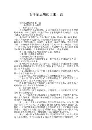 毛泽东思想的由来一篇