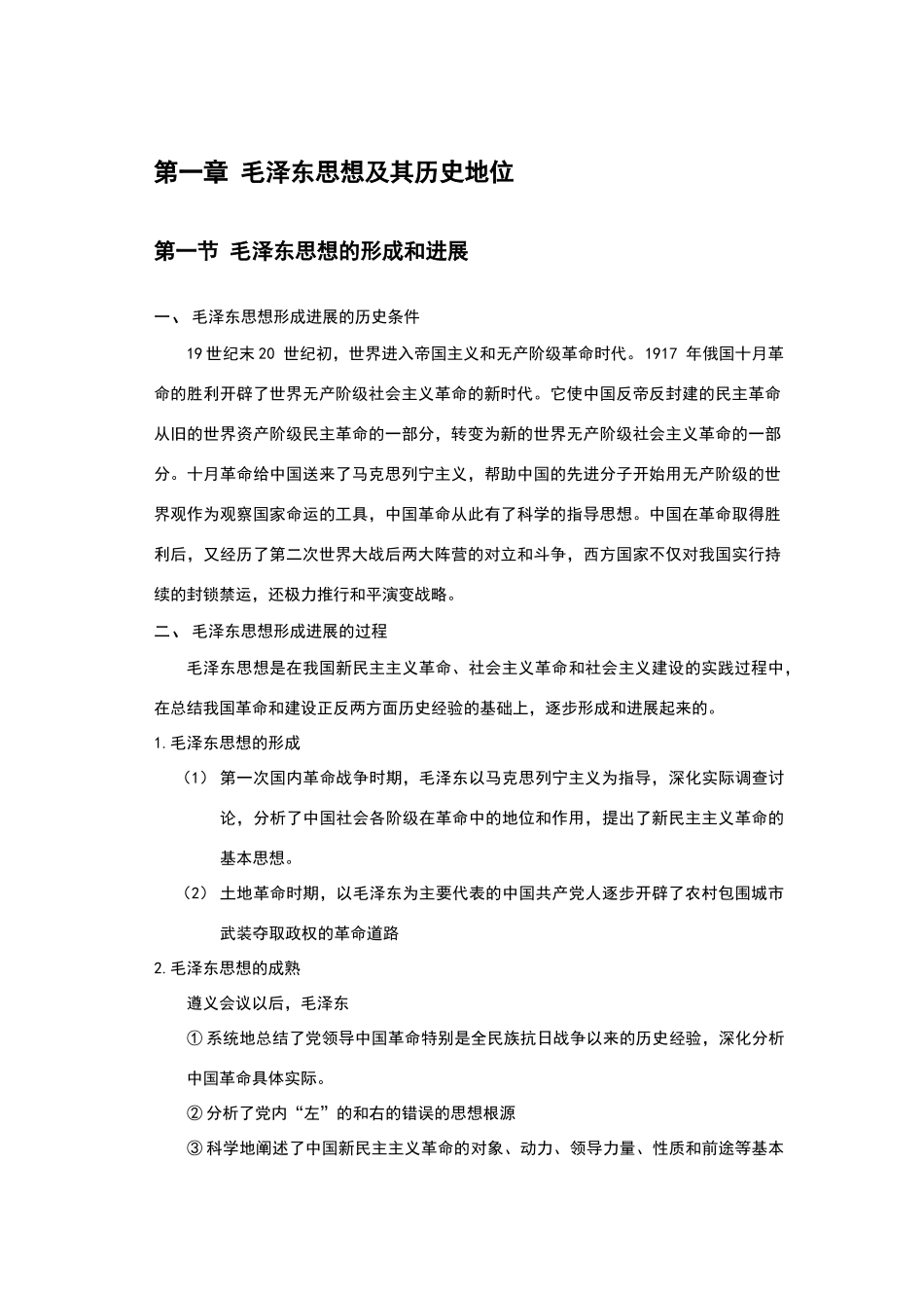 毛泽东思想和中国特色社会主义理论体系概论笔记_第1页