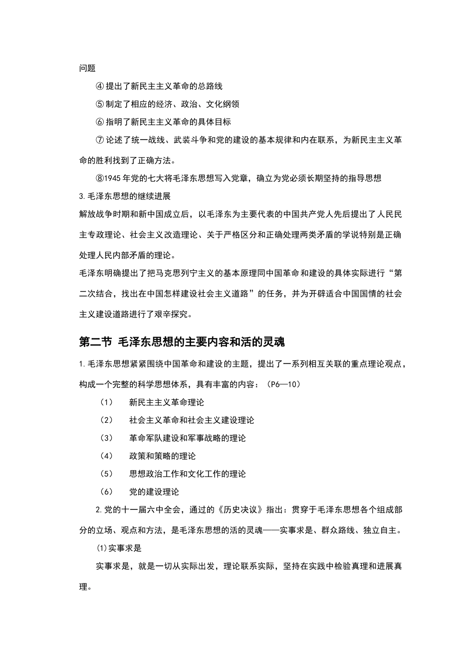 毛泽东思想和中国特色社会主义理论体系概论笔记_第2页