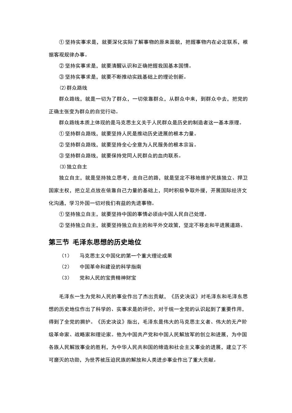 毛泽东思想和中国特色社会主义理论体系概论笔记_第3页