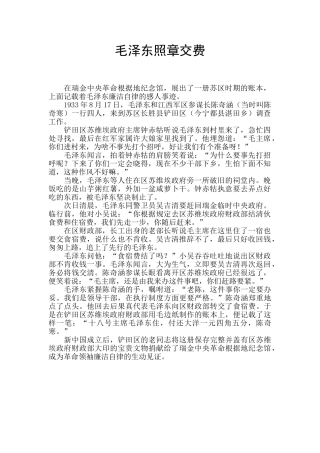 毛泽东照章交费