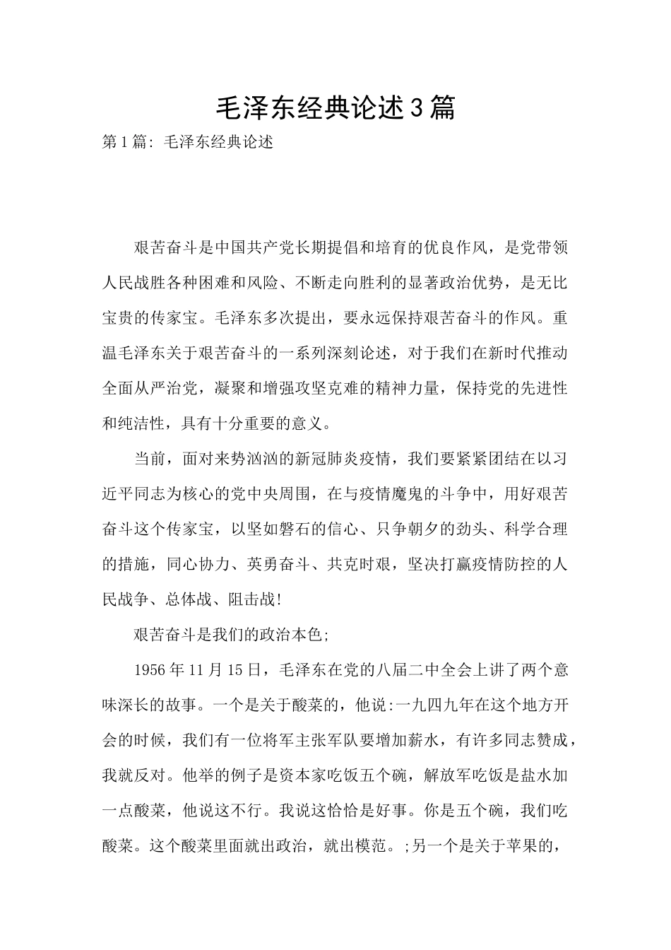 毛泽东经典论述3篇_第1页