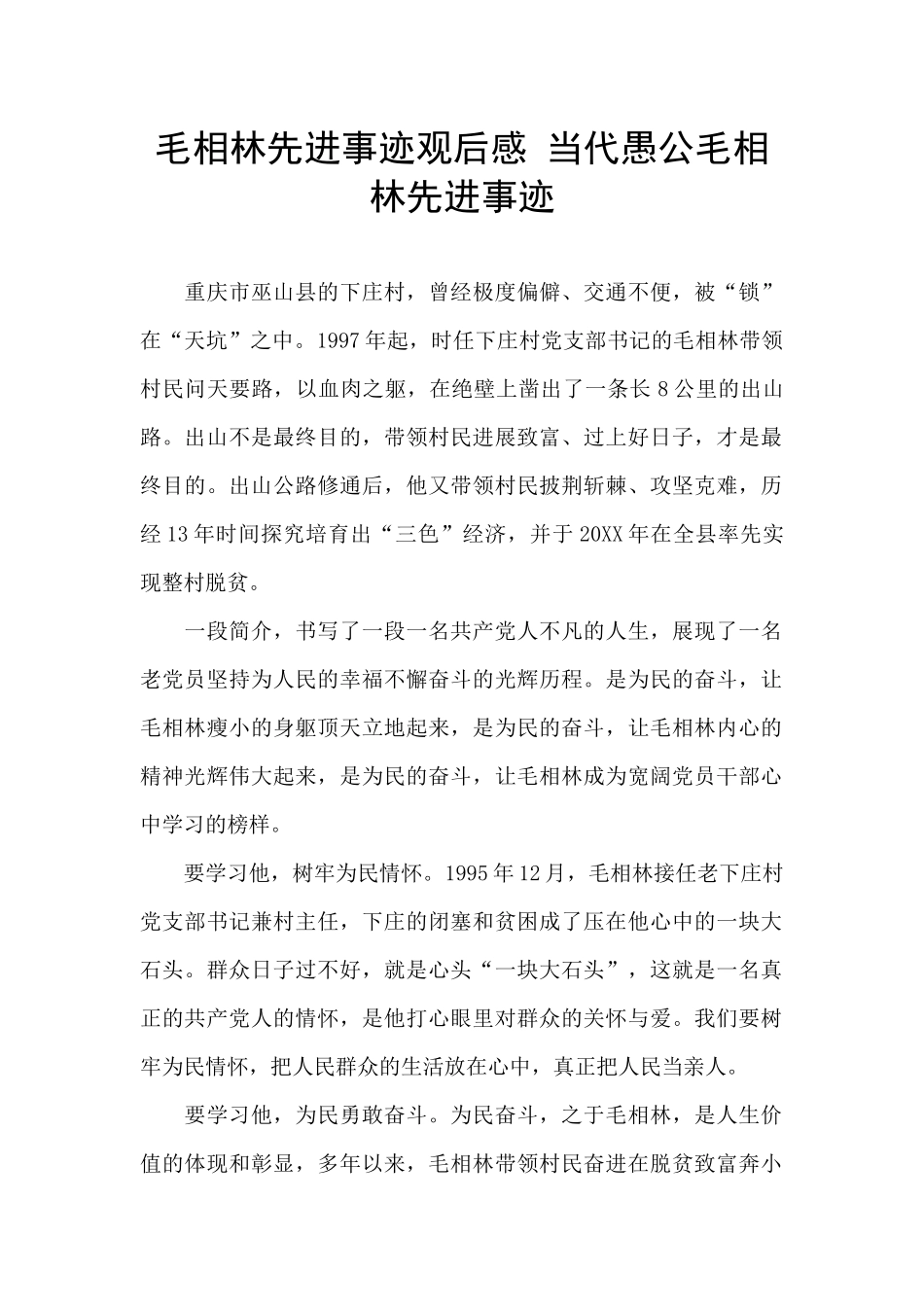 毛相林先进事迹观后感_第1页