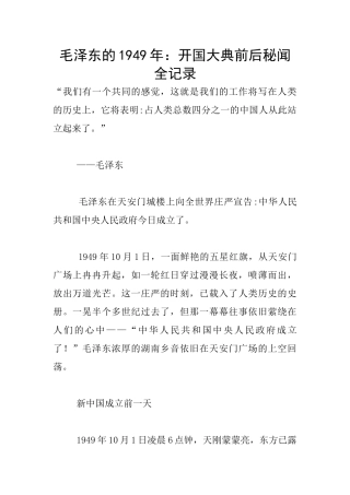 毛泽东的1949年：开国大典前后秘闻全记录