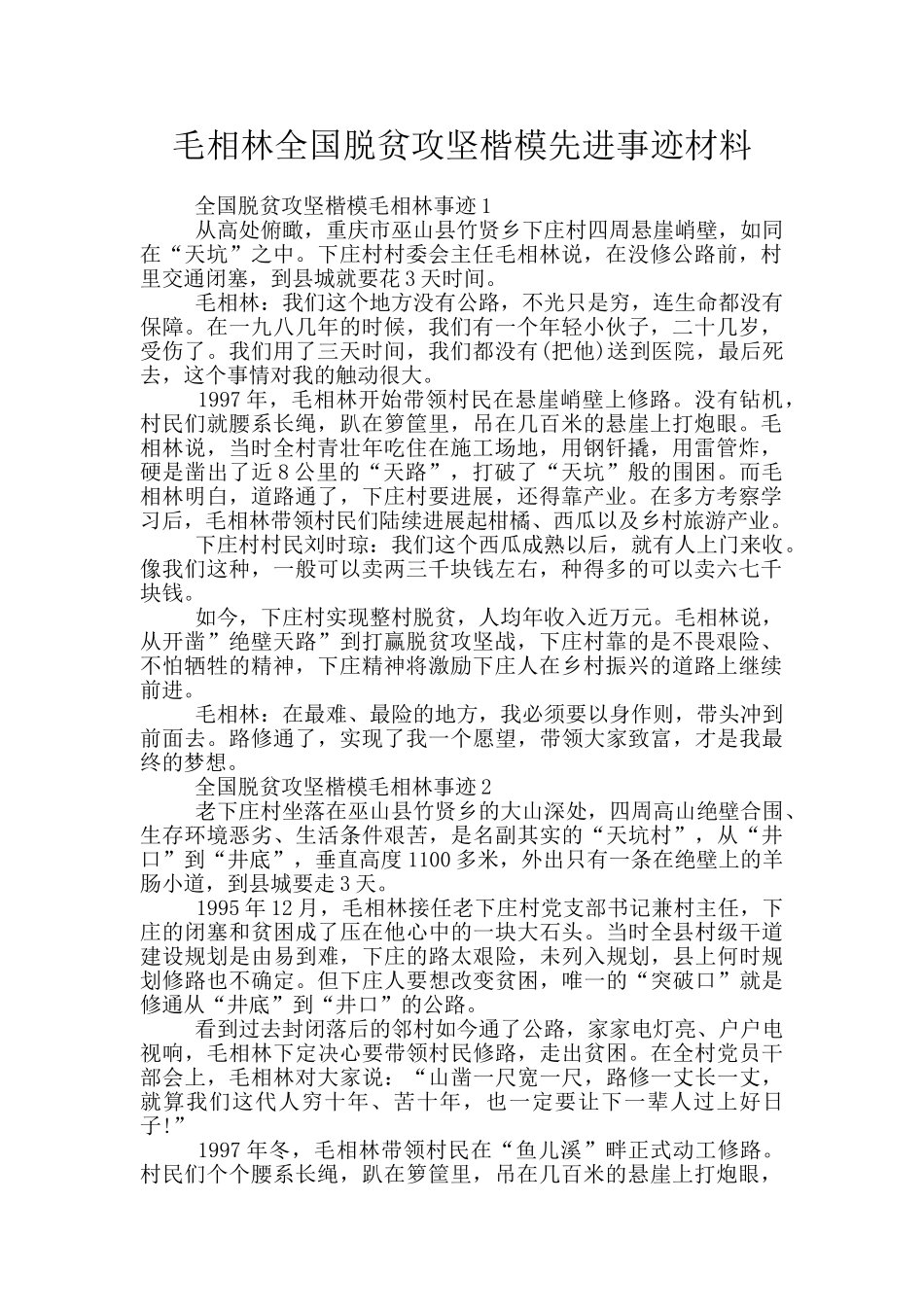 毛相林全国脱贫攻坚楷模先进事迹材料_第1页