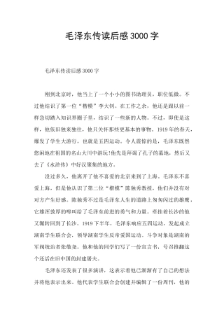 毛泽东传读后感3000字