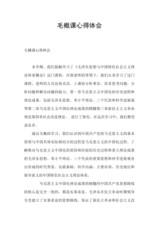 毛概课心得体会