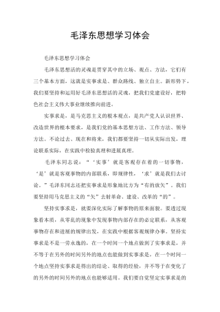 毛泽东思想学习体会