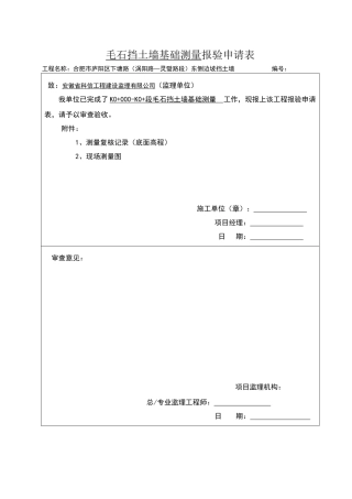 毛石挡土墙报验资料
