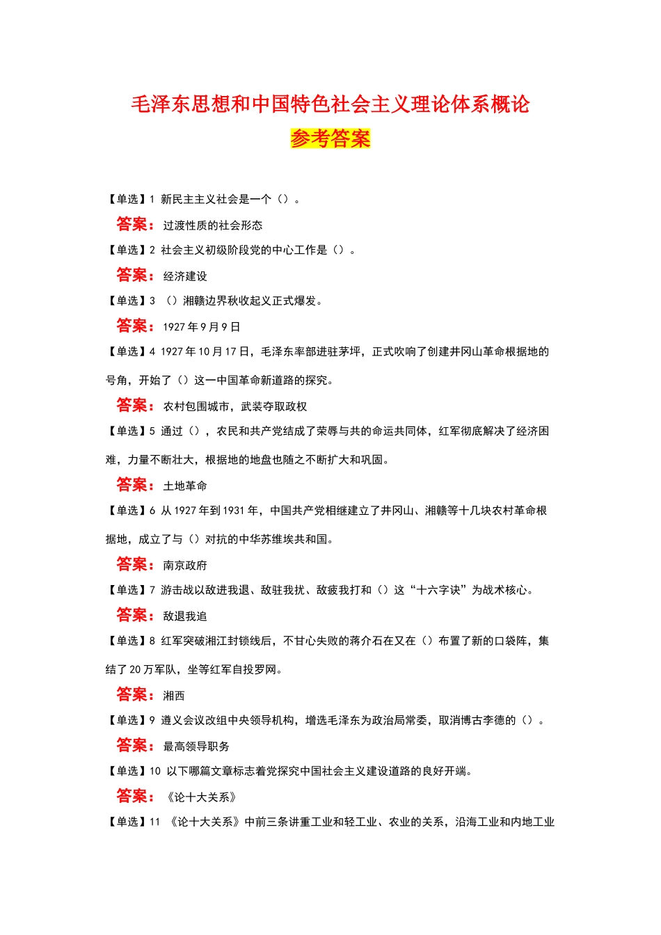 毛泽东思想和中国特色社会主义理论体系概论_第1页