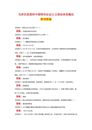 毛泽东思想和中国特色社会主义理论体系概论