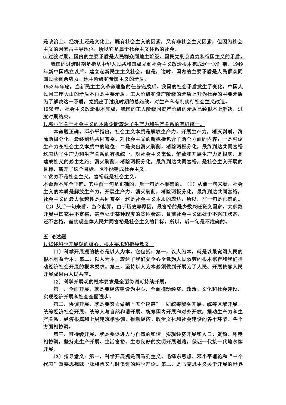 毛泽东思想和中国特色社会主义理论体系测试_第2页