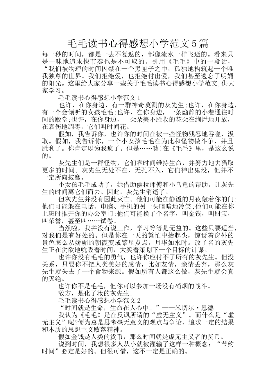 毛毛读书心得感想小学范文5篇_第1页