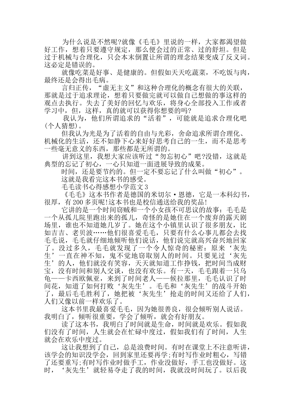 毛毛读书心得感想小学范文5篇_第2页