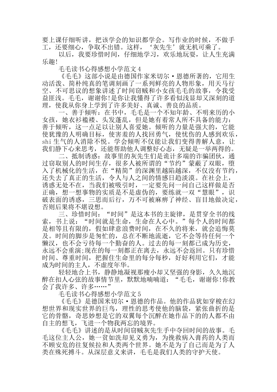 毛毛读书心得感想小学范文5篇_第3页