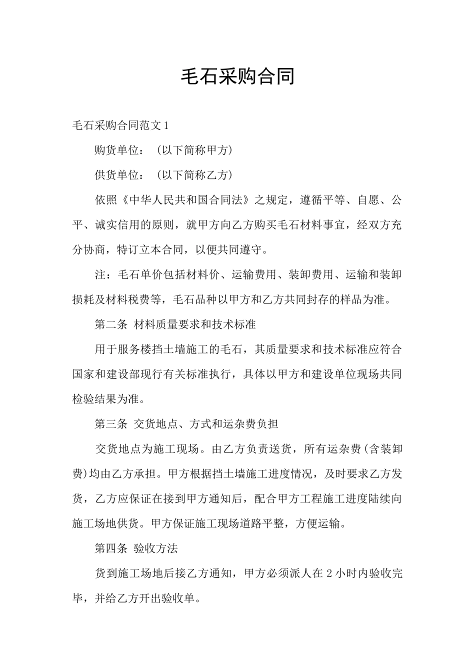 毛石采购合同_第1页