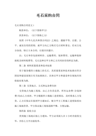 毛石采购合同