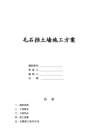 毛石挡墙方案