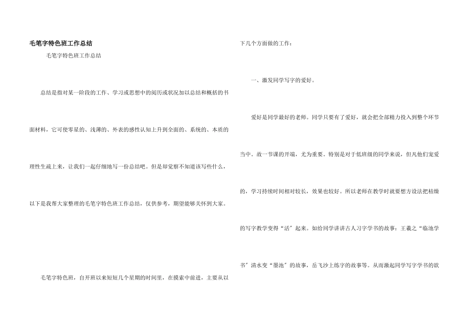 毛笔字特色班工作总结_第1页