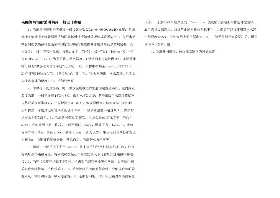 毛细管网辐射采暖供冷一般设计参数_第1页