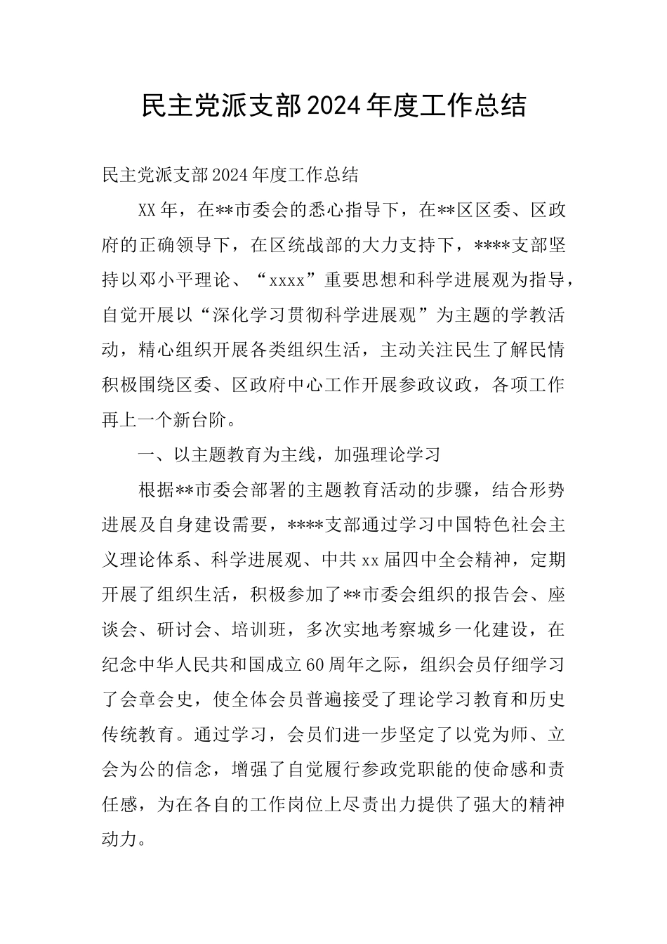 民主党派支部2024年度工作总结_第1页
