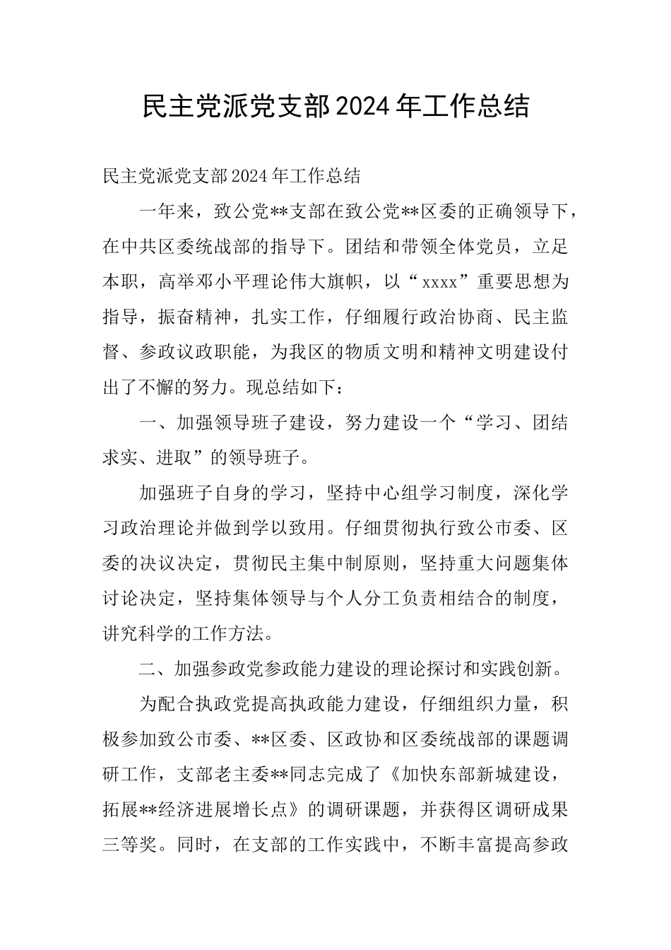 民主党派党支部2024年工作总结_第1页