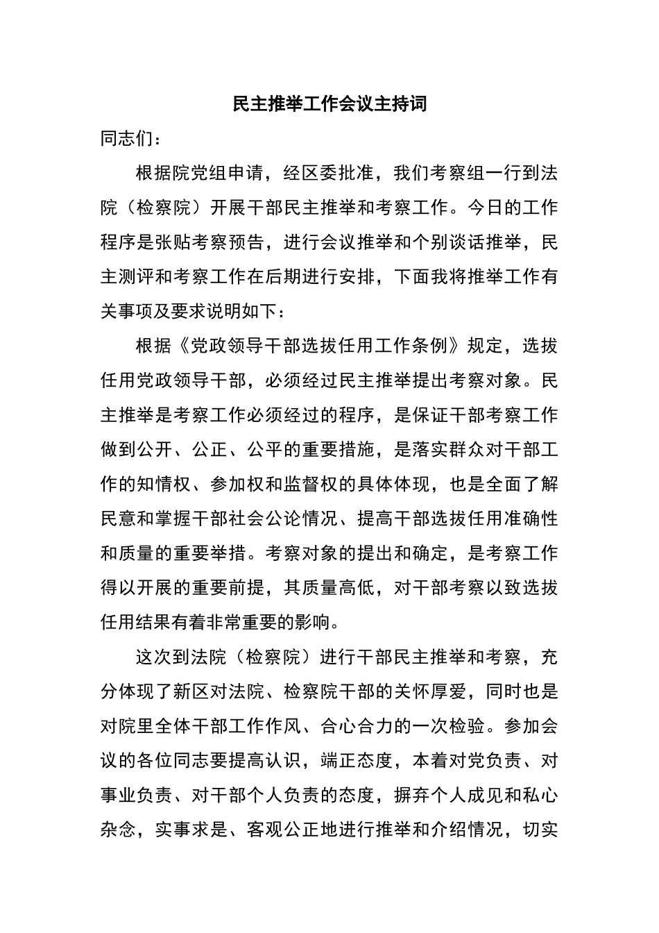 民主推荐工作会议主持词_第1页
