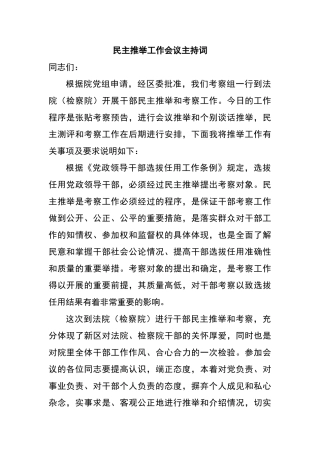 民主推荐工作会议主持词