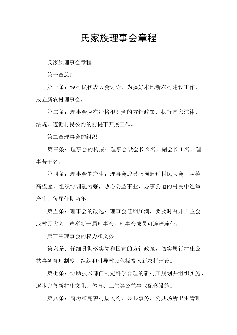氏家族理事会章程_第1页