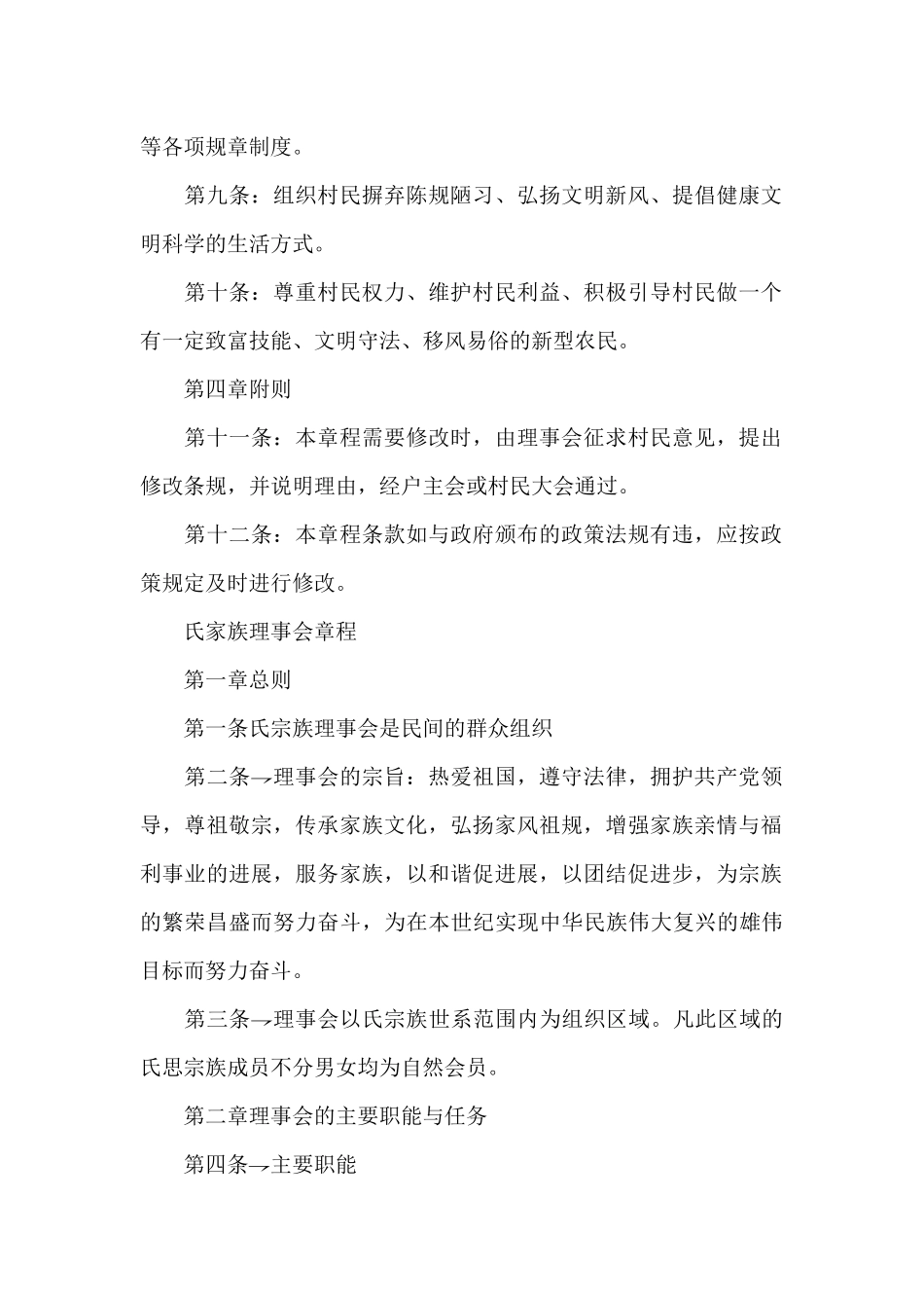 氏家族理事会章程_第2页