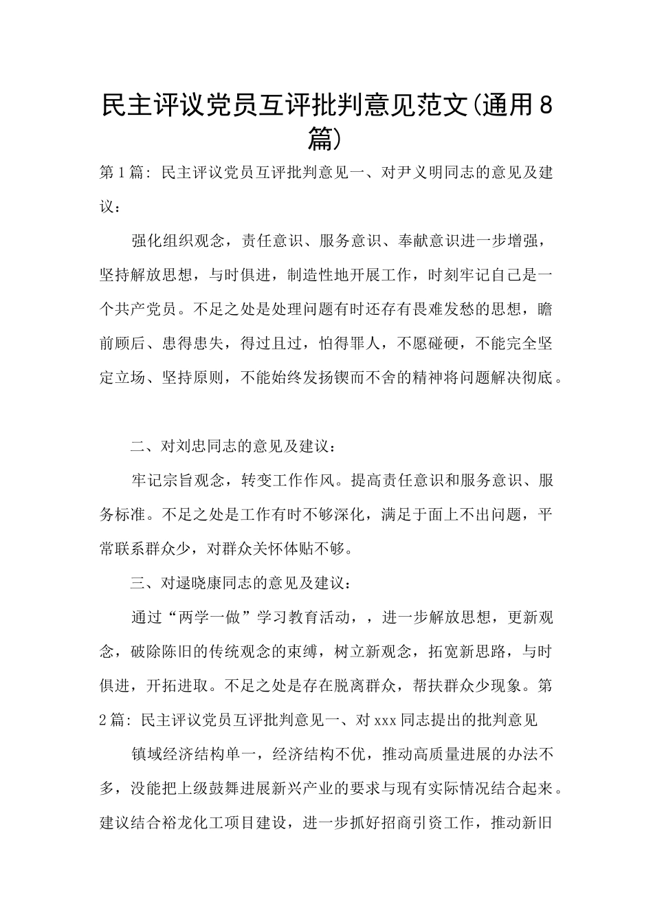 民主评议党员互评批评意见范文_第1页