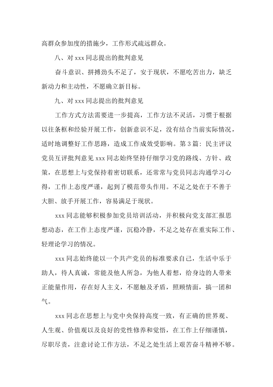 民主评议党员互评批评意见范文_第3页