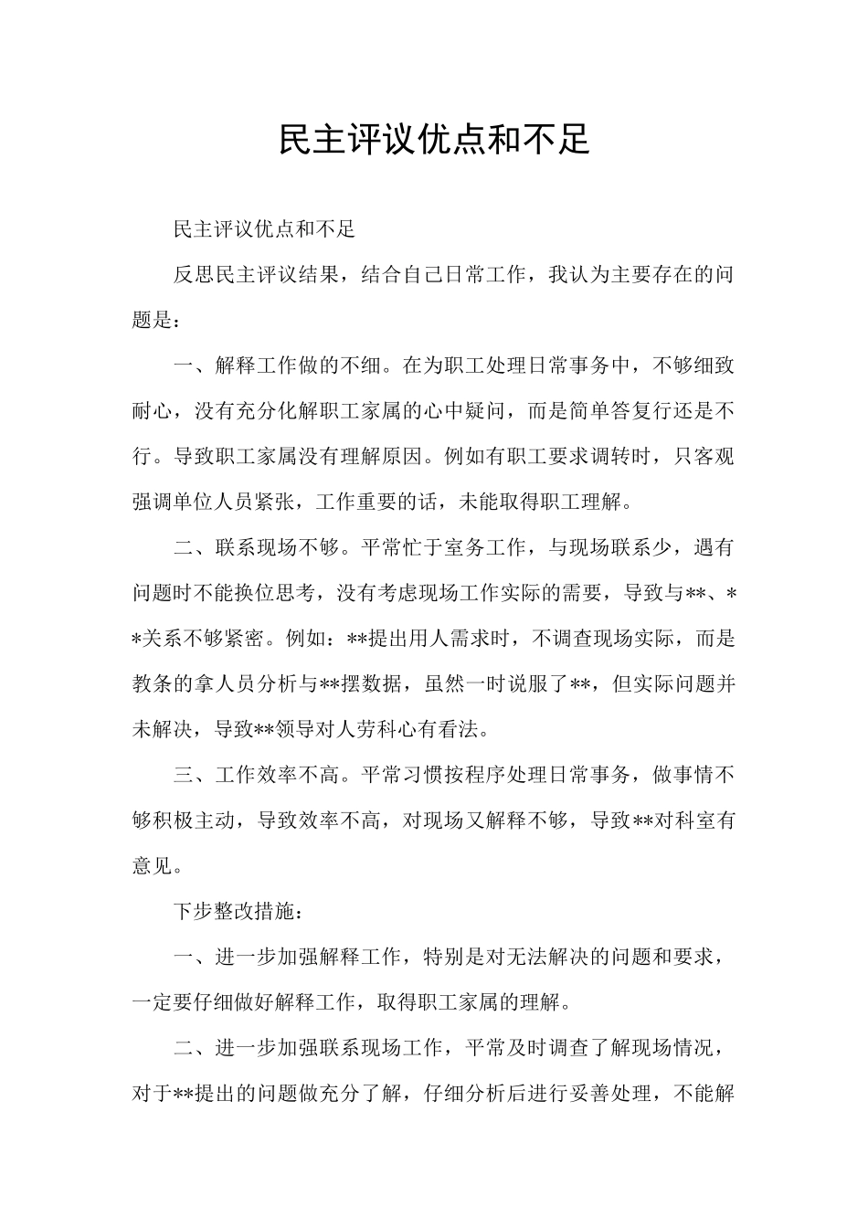 民主评议优点和不足_第1页