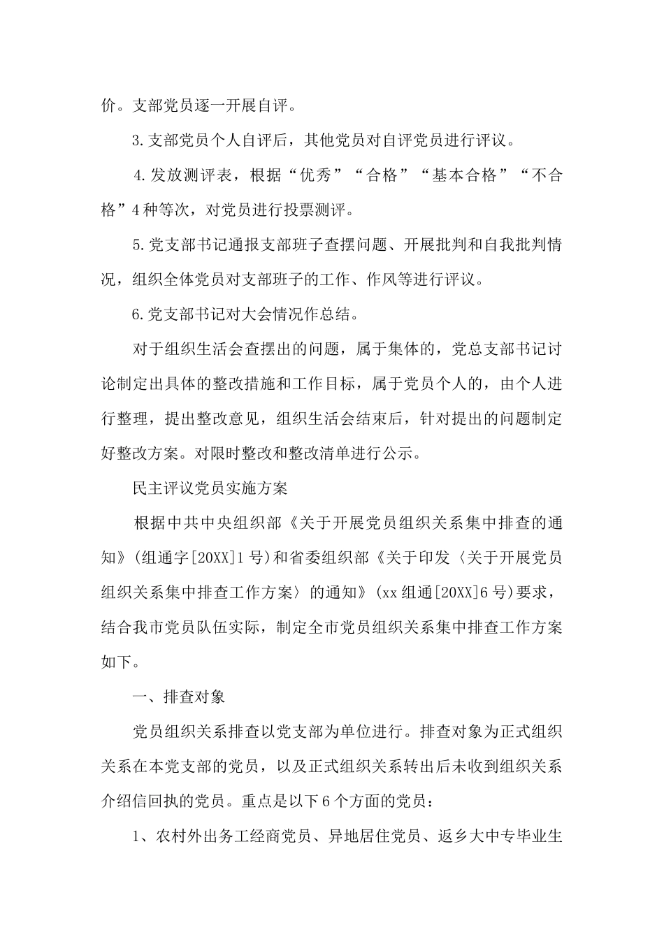 民主评议党员实施方案_第3页