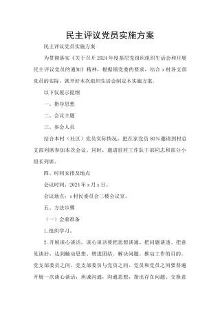 民主评议党员实施方案