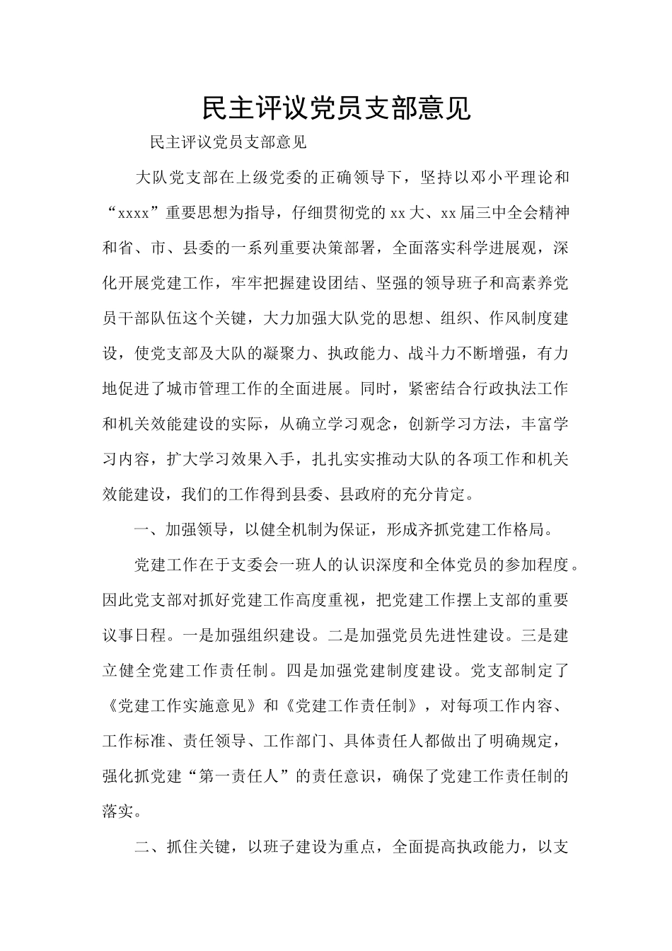 民主评议党员支部意见_第1页