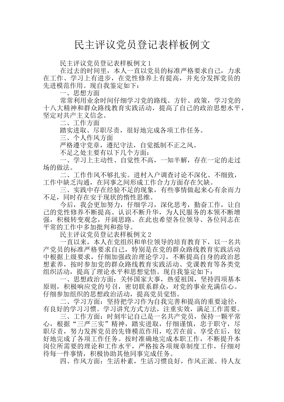 民主评议党员登记表样板例文_第1页