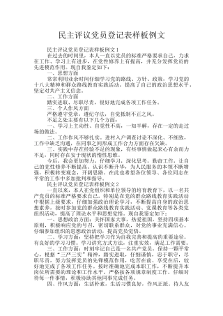 民主评议党员登记表样板例文