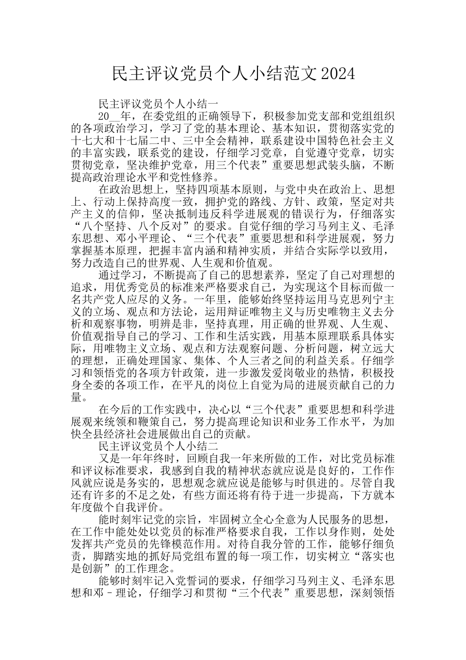 民主评议党员个人小结范文2024_第1页