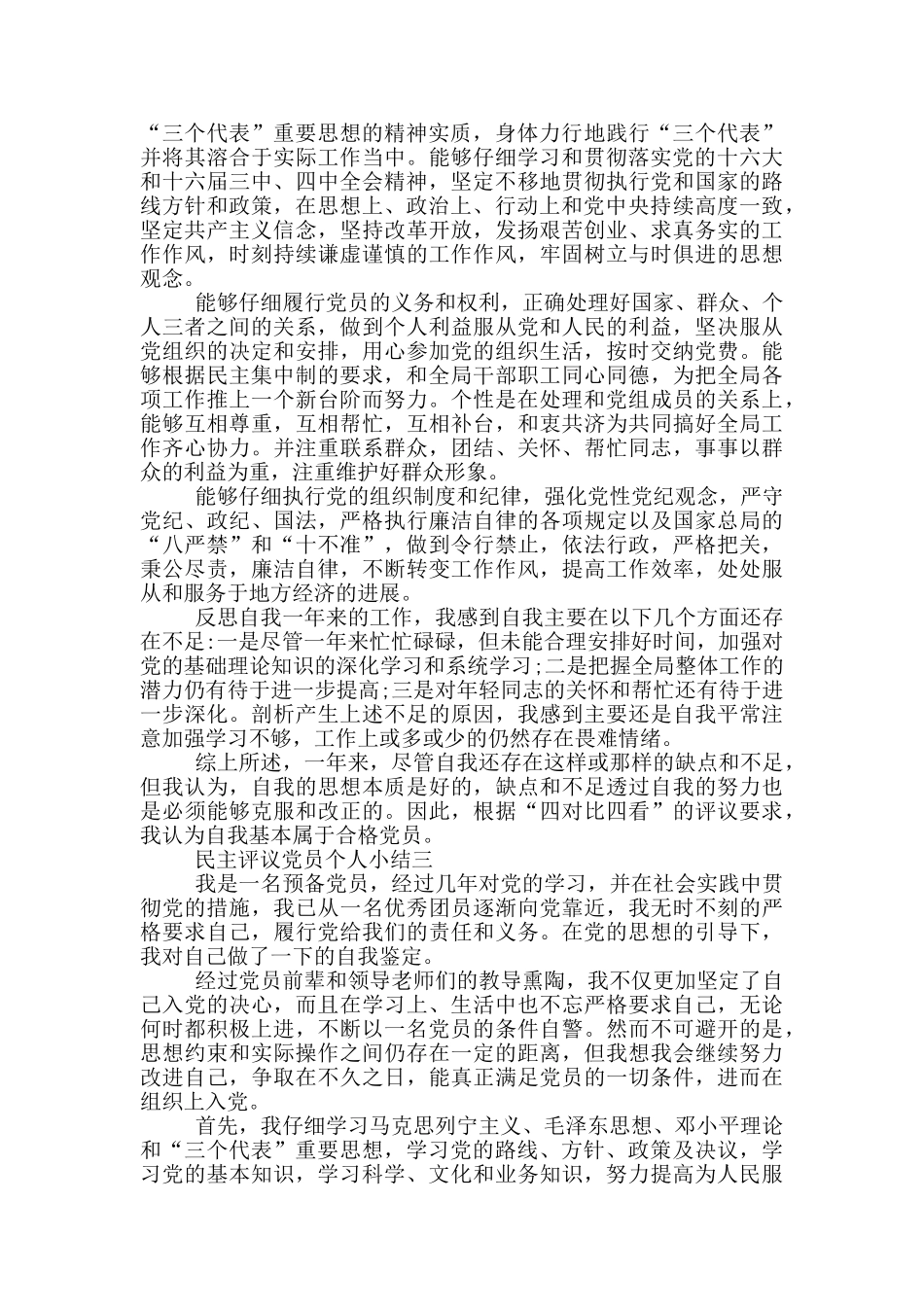 民主评议党员个人小结范文2024_第2页